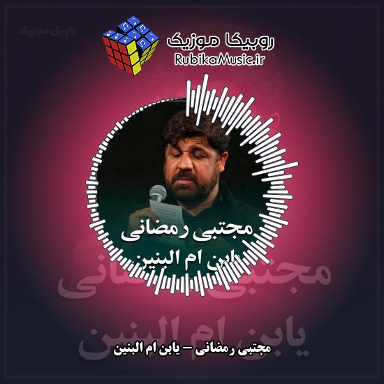 دانلود نماهنگ مجتبی رمضانی یابن ام البنین 1 دانلود نماهنگ یابن ام البنین مجتبی رمضانی